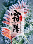 霜降