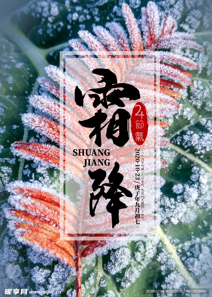 霜降