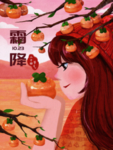 霜降