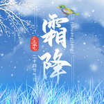 霜降