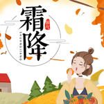 霜降