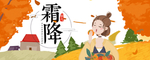 霜降