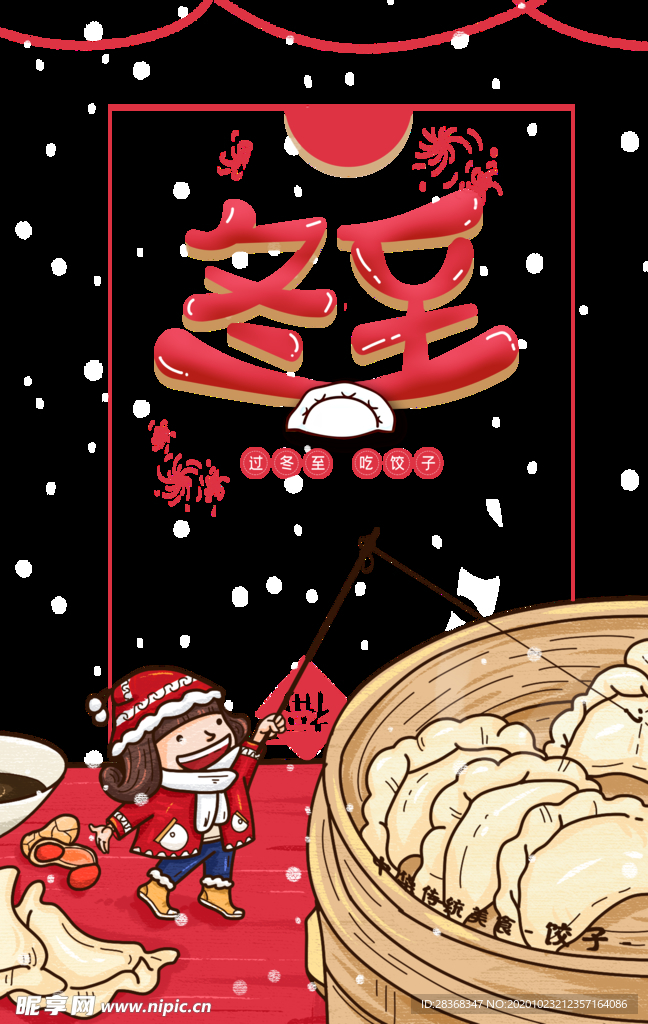 冬至海报