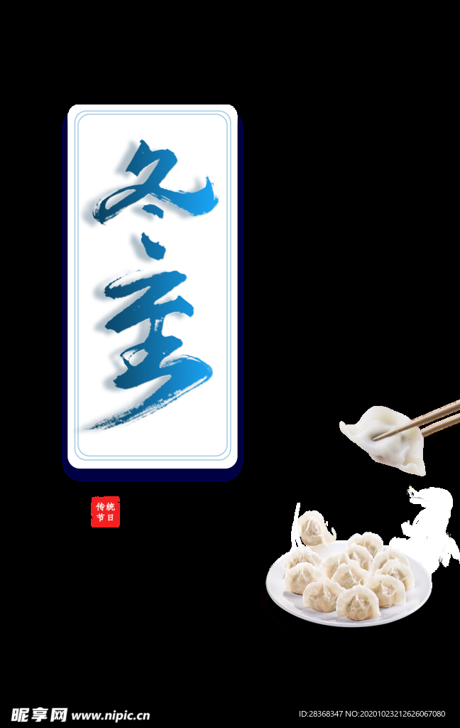 冬至海报