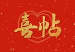 喜帖