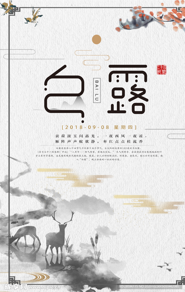 白露海报