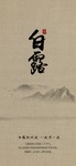 白露海报
