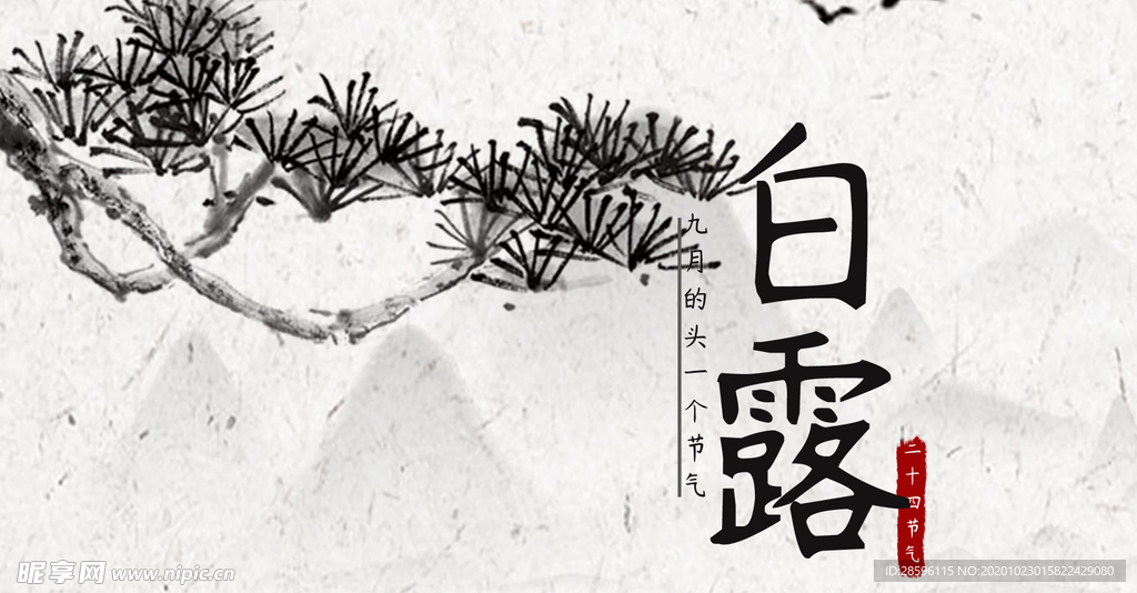 白露海报
