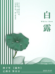 白露海报