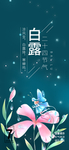 白露海报