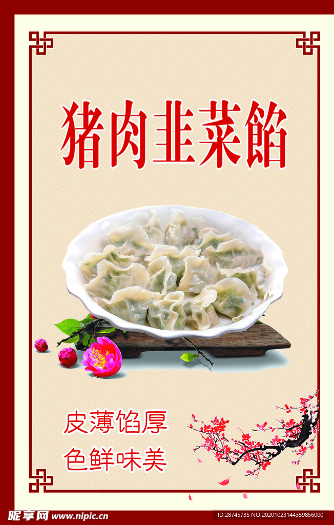 猪肉韭菜包馅