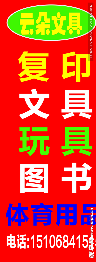 文具店立牌