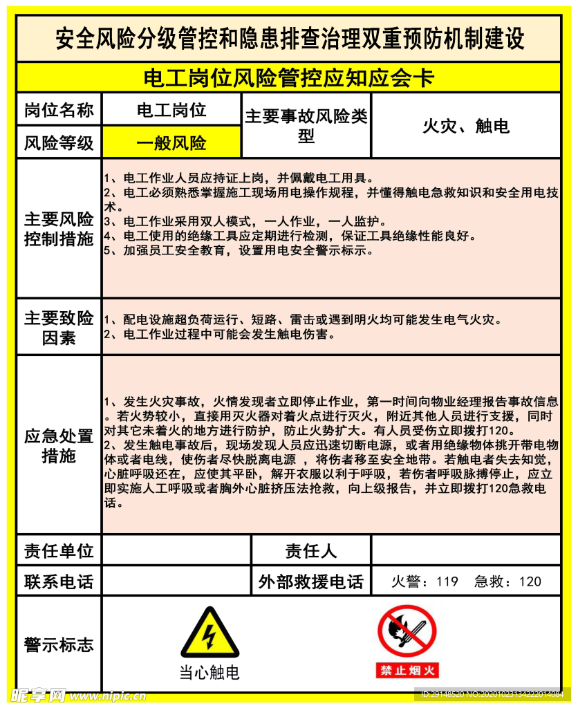 电工岗位风险管控