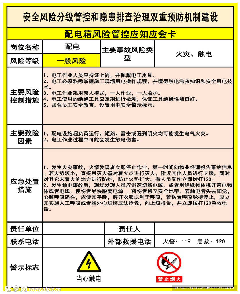 配电箱风险管控