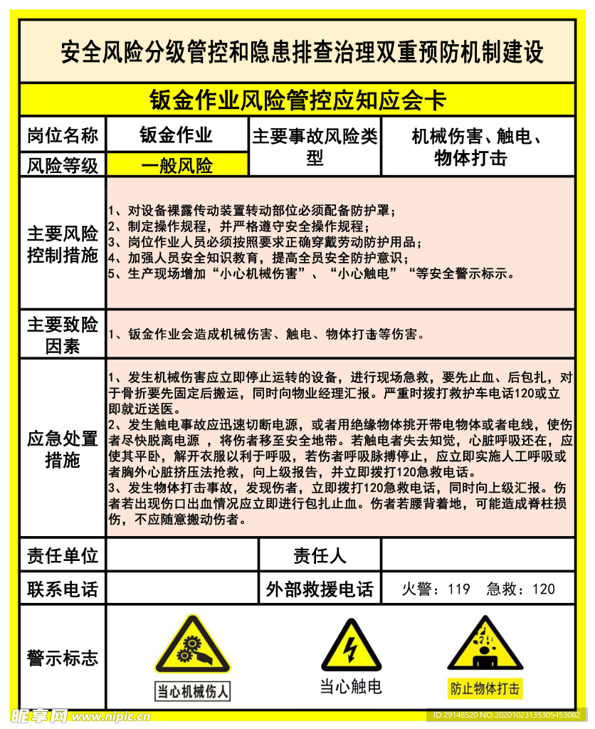 钣金作业风险管控