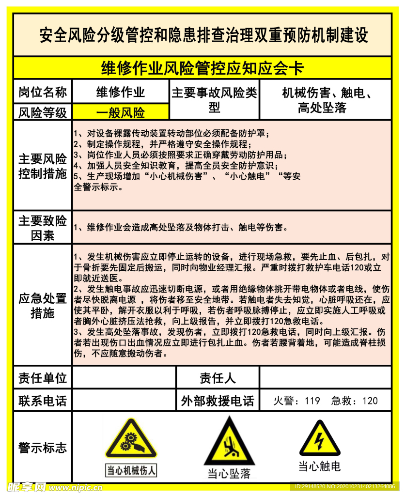 维修作业风险管控