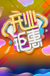 开业钜惠