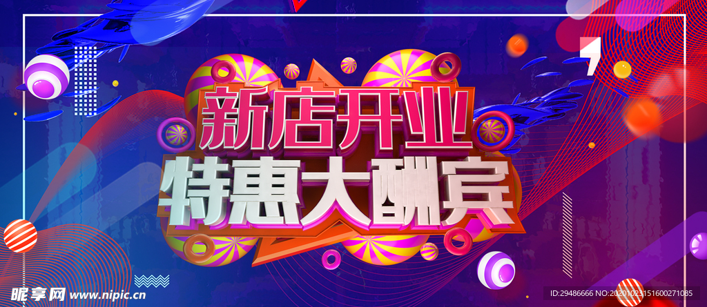 新店开业 新