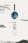 立冬