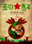 54青年