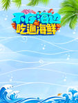 海鲜促销海报
