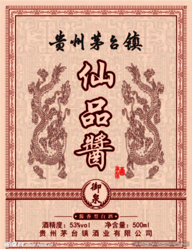 仙品酱 酒标