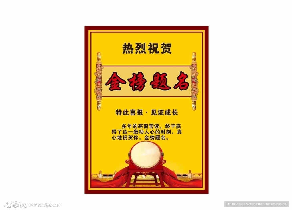 金榜题名 酒标