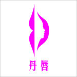 丹唇logo