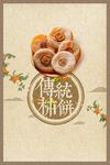 传统柿饼零食美食活动海报素材
