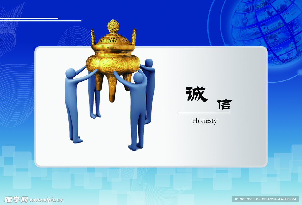 诚信