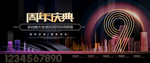 9周年庆典