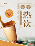暖心热饮海报
