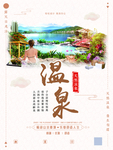 温泉旅游海报