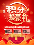 积分换购海报