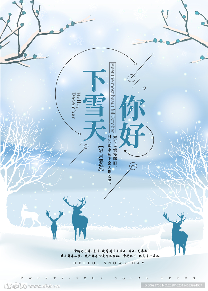 下雪天你好海报