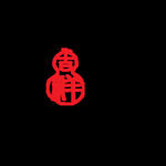 吉祥葫芦印章