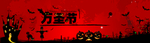万圣节