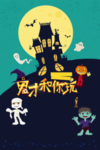 万圣节