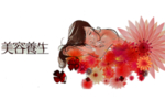 养生