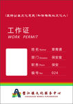 工作证