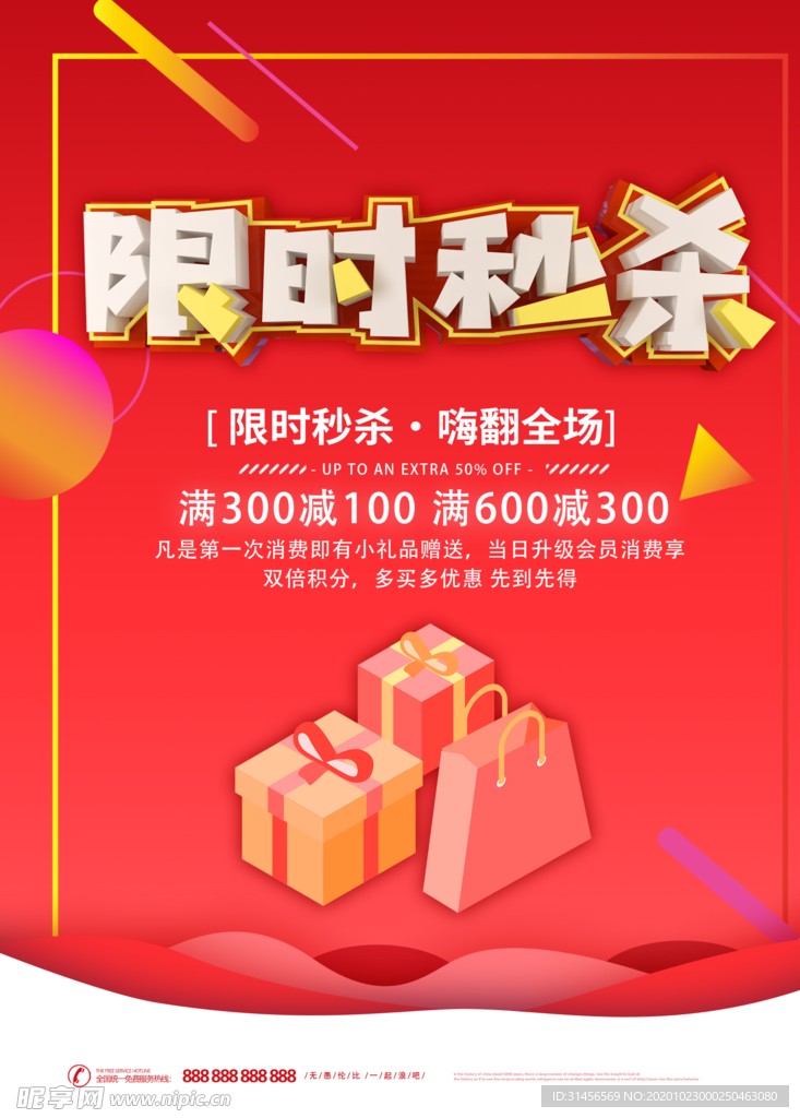 限时秒杀