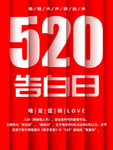 520告白日