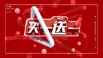 买一送一