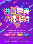 进口零食小铺促销