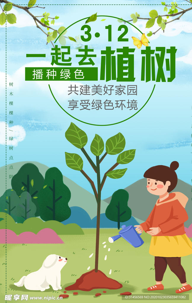 312植树节