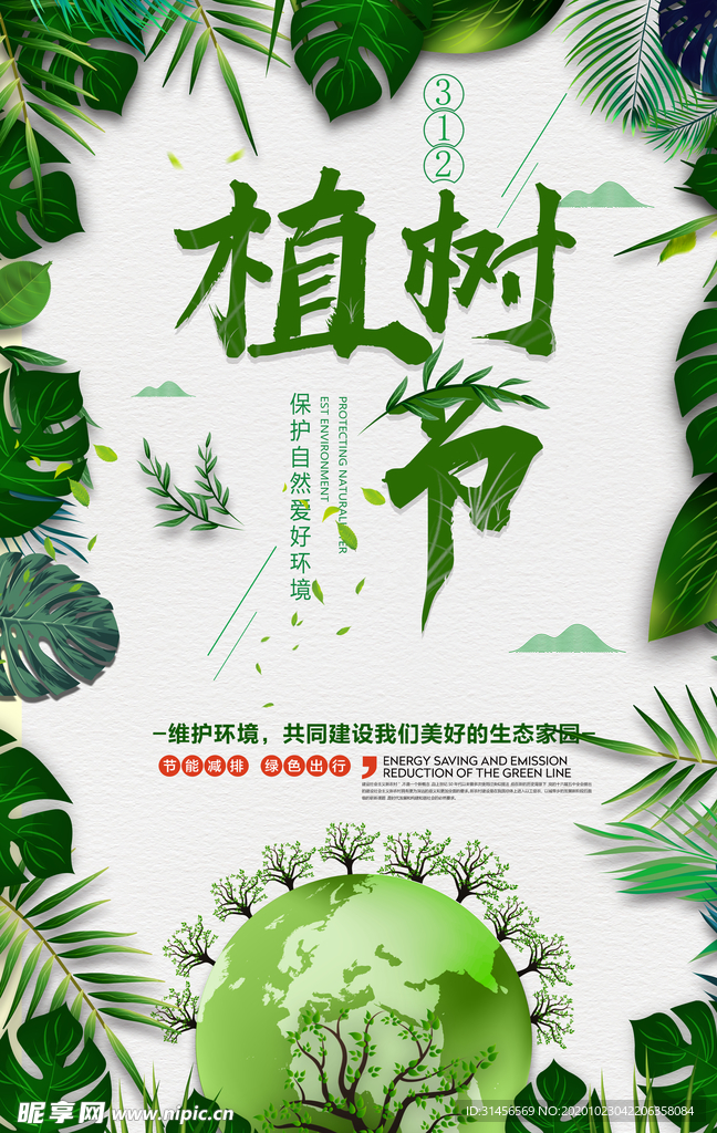 植树节