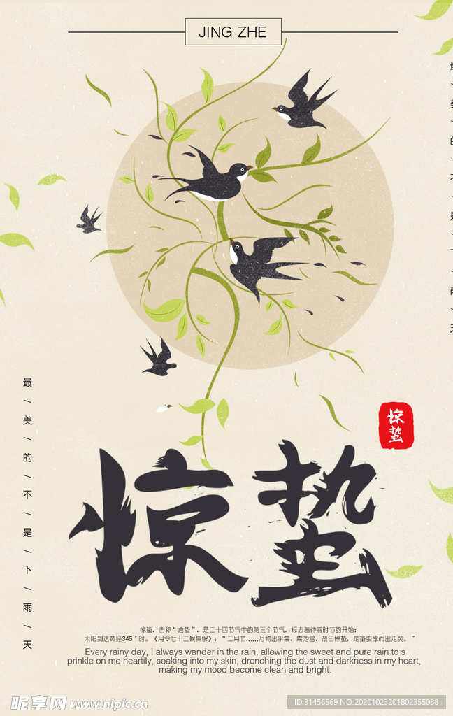 惊蛰