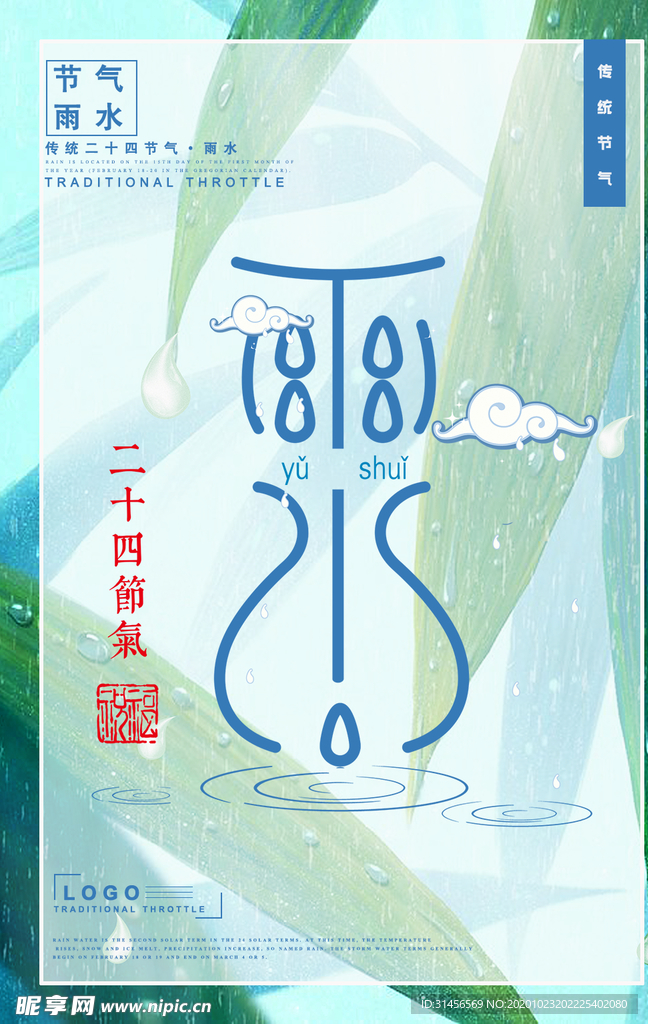 雨水