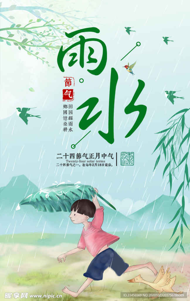 雨水