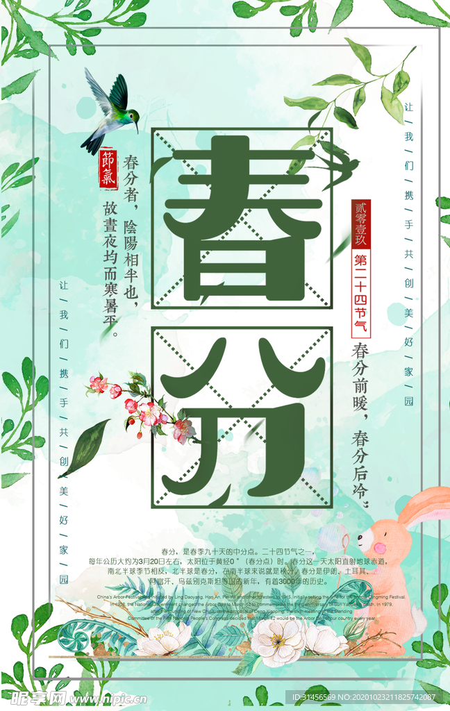春分